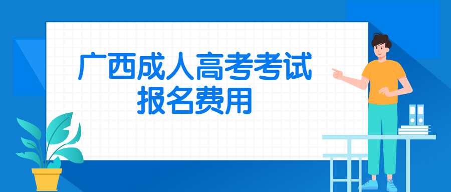 广西成人高考考试