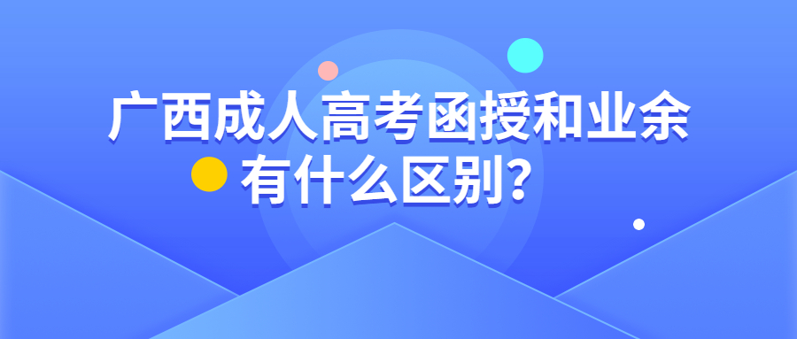 广西成人高考函授