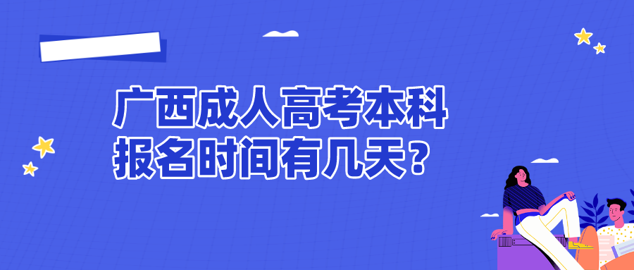 广西成人高考本科报名时间