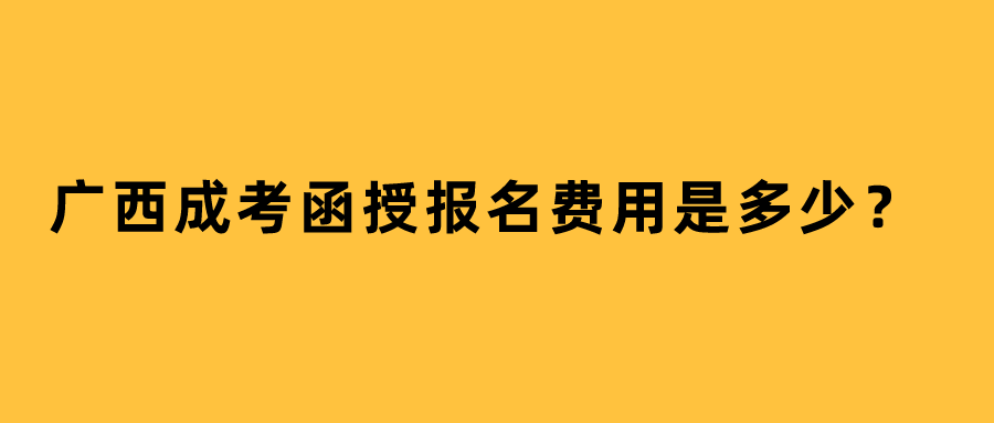 广西成考函授报名费用