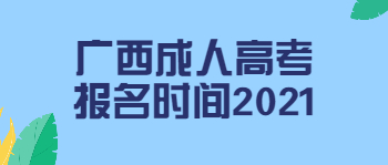 广西成人高考报名时间2021