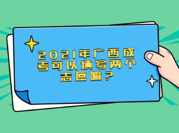 2021年广西成考可以填写两个志愿嘛