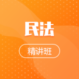 民法精讲班成教logo