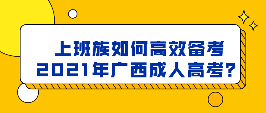 广西成人高考
