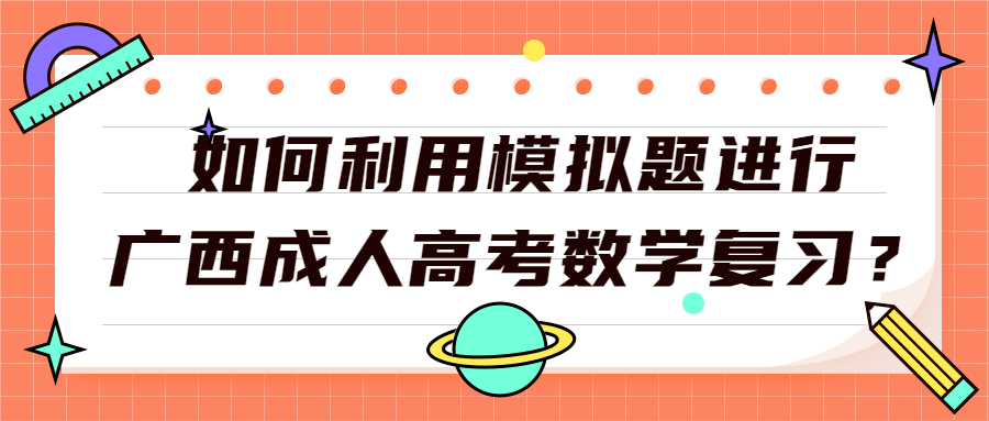 广西成人高考数学复习