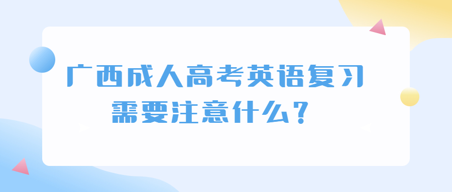 广西成人高考英语