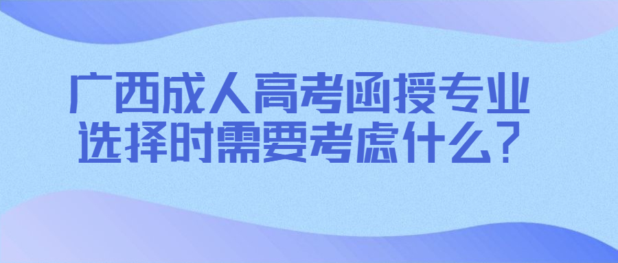 广西成人高考函授专业