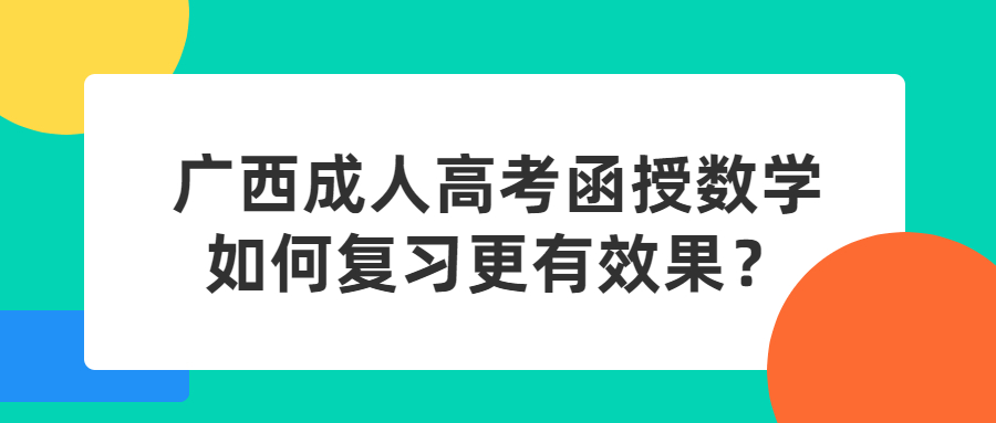 广西成人高考函授数学