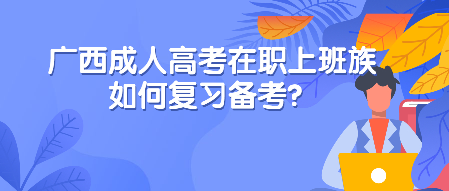 广西成人高考复习