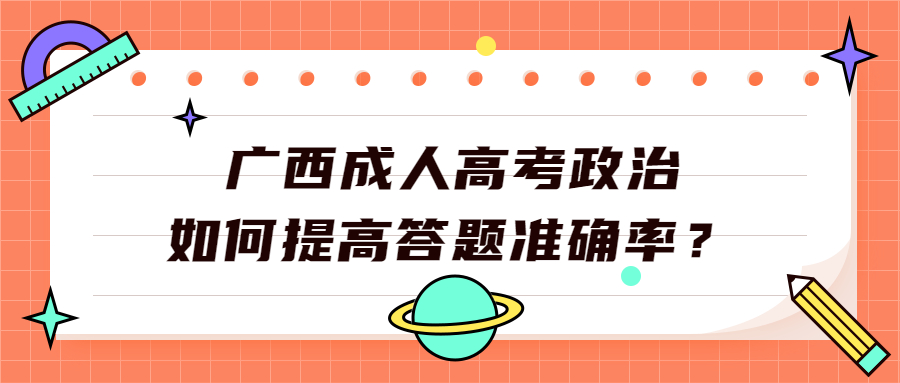 广西成人高考政治