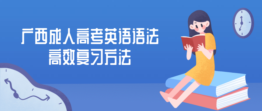 广西成人高考英语