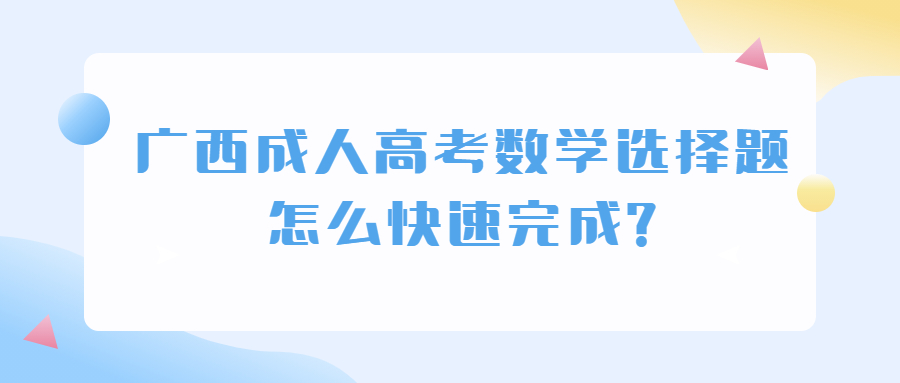 广西成人高考数学