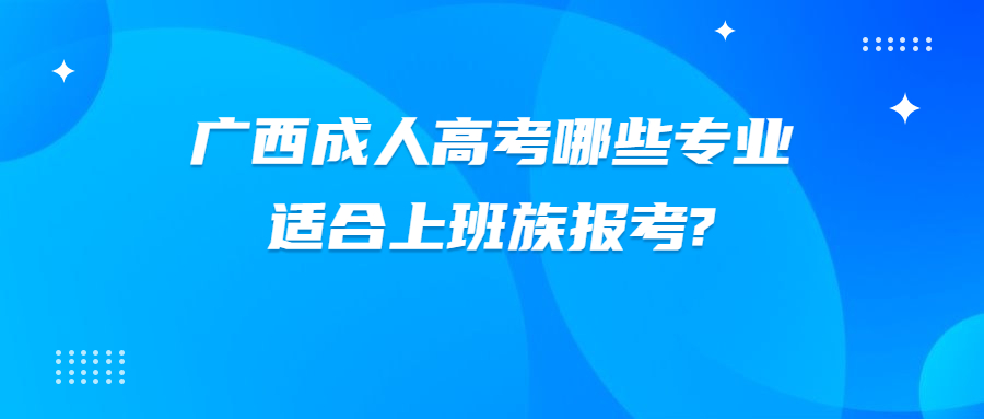 广西成人高考专业