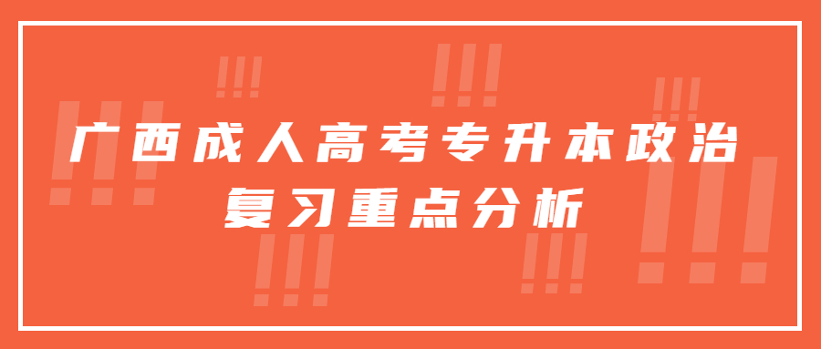 广西成人高考专升本政治