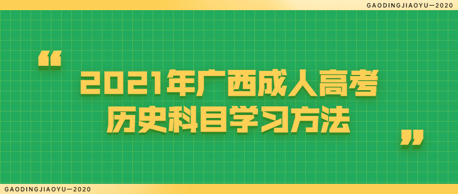 广西成人高考历史