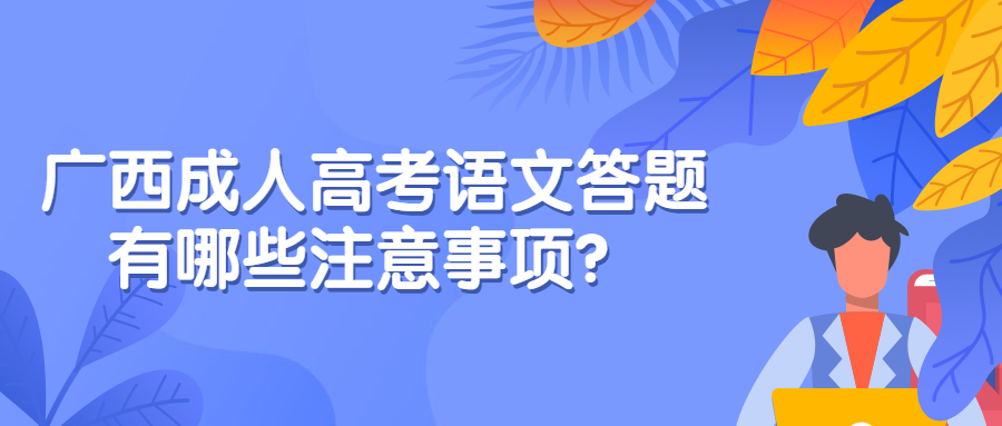 广西成人高考语文