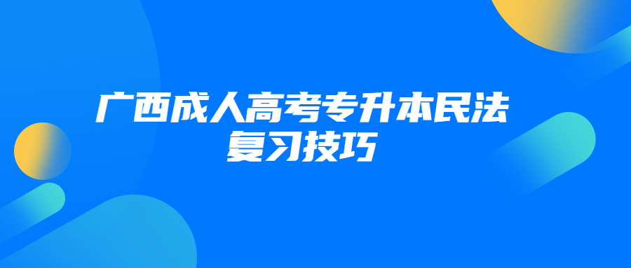 广西成人高考专升本民法