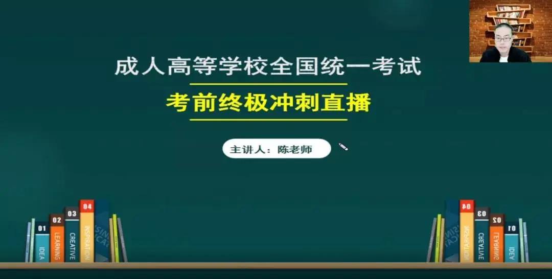 2022年广西成人高考考前冲刺直播课
