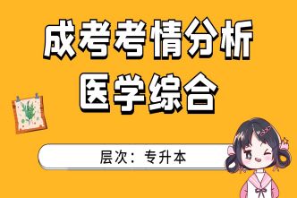 2021年广西成考专升本《医学综合》通关视频