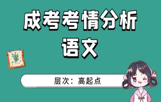 2021年广西成考高起点《语文》通关视频