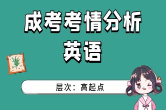 2021年广西成考高起点《英语》通关视频