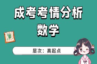 2021年广西成考高起点《数学》通关视频