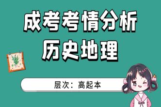 2021年广西成考高起本《历史地理》通关视频