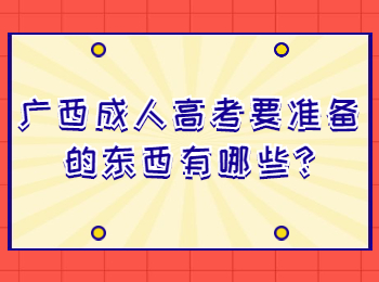 广西成考网 广西成考答疑