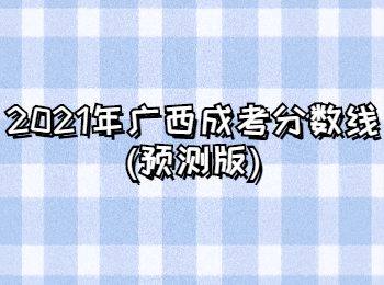 广西成考分数线