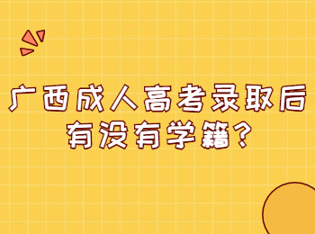 广西成考网 广西成考答疑