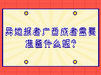 广西成考网 广西成考指南