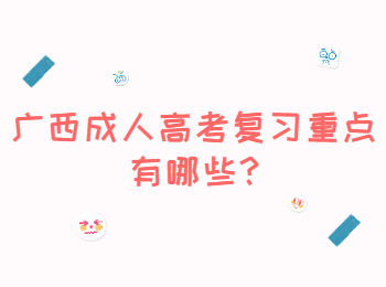 广西成考网 广西成考答疑