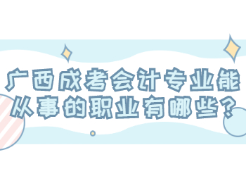 广西成考会计专业