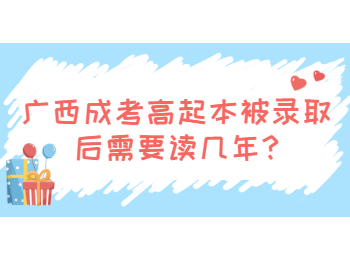 广西成考高起本被录取后需要读几年