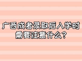 广西成考录取后入学时需要注意什么