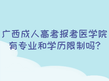 广西成人高考 广西成考答疑