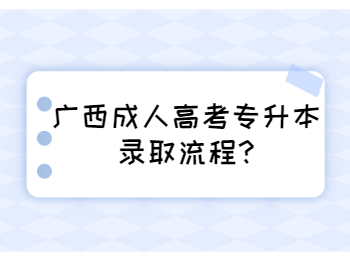 广西成人高考专升本录取流程