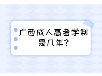 广西成人高考学制是几年