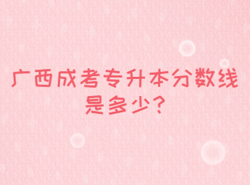 广西成考专升本分数线是多少