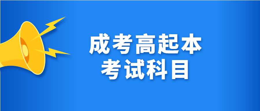 2022年广西成考高达本要考什么