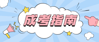 2022年广西成人高考几月份考试？需要考哪些科目？