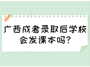 广西成考录取后学校会发课本吗