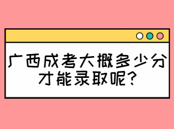 广西成人高考录取