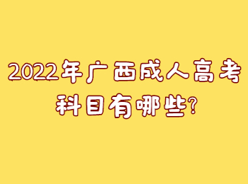 2022年广西成人高考科目有哪些