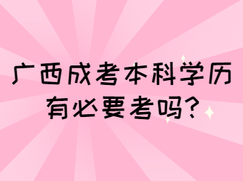 广西成考本科学历有必要考吗