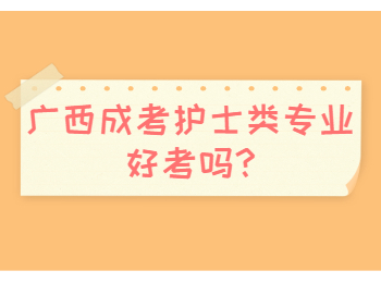 广西成考护士类专业好考吗