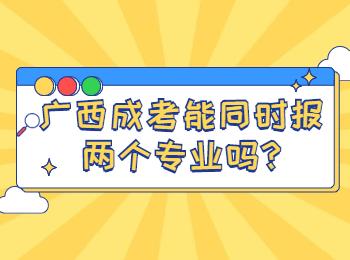 广西成考能同时报两个专业吗