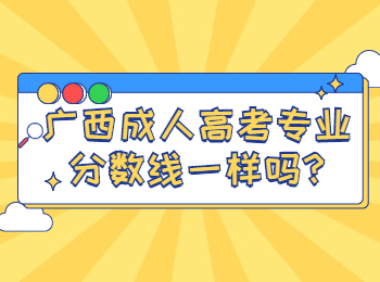 广西成人高考专业分数线一样吗