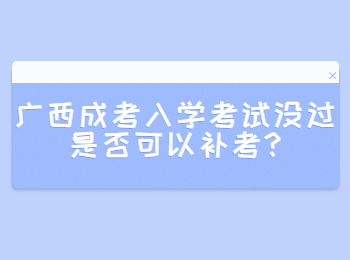 广西成考入学考试没过是否可以补考