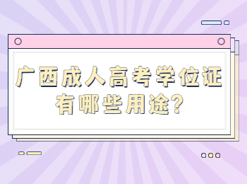 广西成人高考学位证有哪些用途